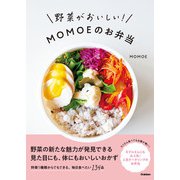 野菜がおいしい！MOMOEのお弁当（学研） [電子書籍]