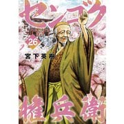 センゴク権兵衛（26）（講談社） [電子書籍]