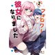 フォロワーが彼女になりました（2）（講談社） [電子書籍]