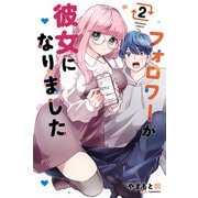 フォロワーが彼女になりました（2）（講談社） [電子書籍]