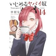 いじめるヤバイ奴（14）（講談社） [電子書籍]