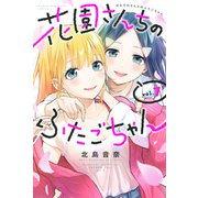 花園さんちのふたごちゃん（7）（講談社） [電子書籍]