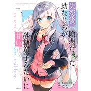 失恋後、険悪だった幼なじみが砂糖菓子みたいに甘い（1）（講談社） [電子書籍]