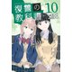 復讐の教科書（10）（講談社） [電子書籍]