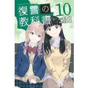 復讐の教科書（10）（講談社） [電子書籍]