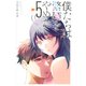 僕たちは繁殖をやめた（5）（講談社） [電子書籍]