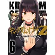 キングダムオブザZ（6） セクシーパニック！描き下ろし漫画付き特装版（講談社） [電子書籍]