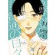 矢野くんの普通の日々（2）（講談社） [電子書籍]