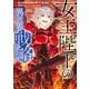 女王陛下の異世界戦略（2）（講談社） [電子書籍]