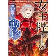女王陛下の異世界戦略（2）（講談社） [電子書籍]