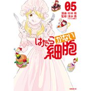 はたらかない細胞（5）【電子限定描きおろしペーパー付き】（講談社） [電子書籍]