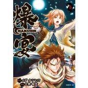 爆宴（5）（講談社） [電子書籍]