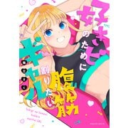 好きピのために腹筋割りたいギャル（1）（講談社） [電子書籍]
