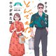 オフ会したらとんでもないやつが来た話 分冊版（1）（講談社） [電子書籍]