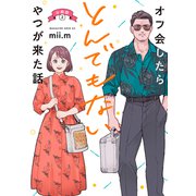 オフ会したらとんでもないやつが来た話 分冊版（2）（講談社） [電子書籍]