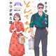オフ会したらとんでもないやつが来た話 分冊版（4）（講談社） [電子書籍]