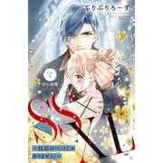 SS×XL ～社長のペットじゃありません！～ 分冊版（5）（講談社） [電子書籍]