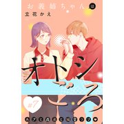 お義姉ちゃんはオトシごろ 分冊版（7）（講談社） [電子書籍]