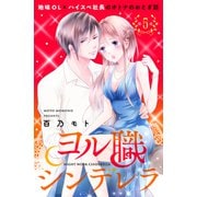 ヨル職シンデレラ 分冊版（5）（講談社） [電子書籍]