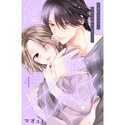 愛でて、触って、甘やかして。 分冊版（4）（講談社） [電子書籍]