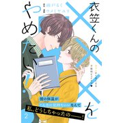 衣笠くんの×××をやめたい！ 分冊版（2）（講談社） [電子書籍]