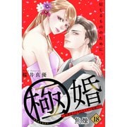 極婚～超溺愛ヤクザとケイヤク結婚！？～ 分冊版（18）（講談社） [電子書籍]