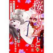 桜のひめごと ～裏吉原恋事変～ 分冊版（16）（講談社） [電子書籍]
