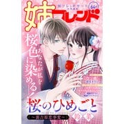 姉フレンド（64号）（講談社） [電子書籍]