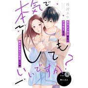 本気でしてもいいですか？ 分冊版（5）（講談社） [電子書籍]