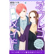オフレコメイド～年下小悪魔アイドルの家政婦はじめました～ 分冊版（5）（講談社） [電子書籍]