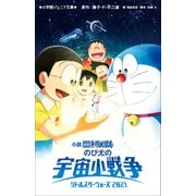 小学館ジュニア文庫 小説 映画ドラえもん のび太の宇宙小戦争 2021（小学館） [電子書籍]