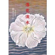 落花流水（小学館） [電子書籍]