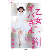 乙女オバさん（小学館） [電子書籍]