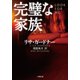 完璧な家族（小学館） [電子書籍]
