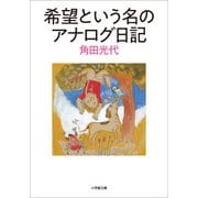 希望という名のアナログ日記（小学館） [電子書籍]