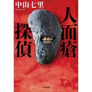 人面瘡探偵（小学館） [電子書籍]