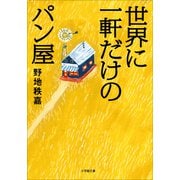 世界に一軒だけのパン屋（小学館） [電子書籍]