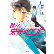 跳べ、栄光のクワド（小学館） [電子書籍]