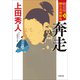 勘定侍 柳生真剣勝負〈五〉 奔走（小学館） [電子書籍]