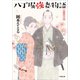 八丁堀強妻物語（小学館） [電子書籍]