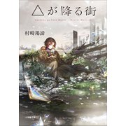 △が降る街（小学館） [電子書籍]
