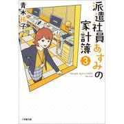 派遣社員あすみの家計簿 3（小学館） [電子書籍]