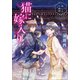 猫に嫁入り ～常しえの恋唄～（小学館） [電子書籍]
