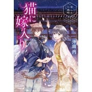 猫に嫁入り ～常しえの恋唄～（小学館） [電子書籍]