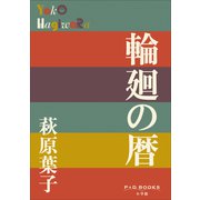 P＋D BOOKS 輪廻の暦（小学館） [電子書籍]