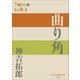 P＋D BOOKS 曲り角（小学館） [電子書籍]