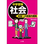 中学受験 社会 合格への家庭内戦略（小学館） [電子書籍]