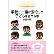 学校と一緒に安心して子どもを育てる本 ～小学生保護者の心得～（小学館） [電子書籍]