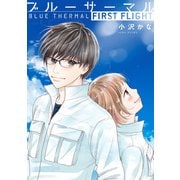 ブルーサーマル FIRST FLIGHT（新潮社） [電子書籍]