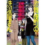 歌舞伎町の洗濯屋さん 2巻（完）（新潮社） [電子書籍]